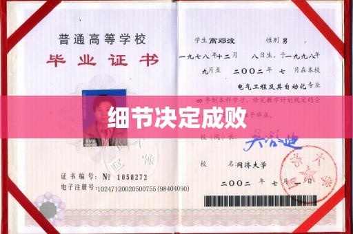 莺歌细节决定成败