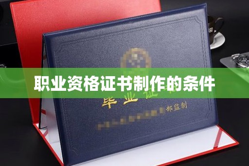 莺歌职业资格证书制作的条件