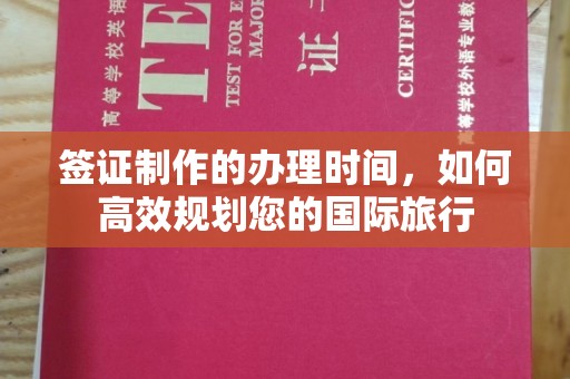莺歌签证制作的办理时间，如何高效规划您的国际旅行