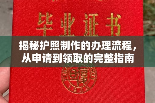 莺歌揭秘护照制作的办理流程，从申请到领取的完整指南