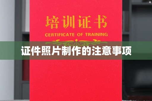 莺歌证件照片制作的注意事项