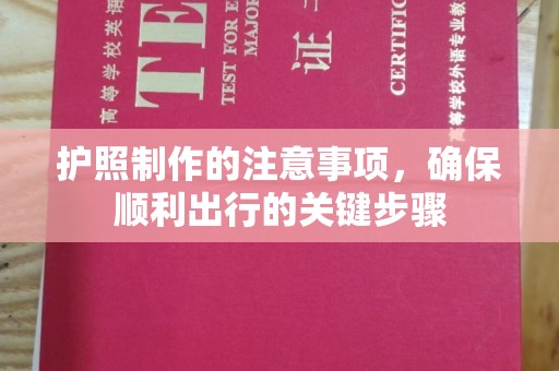 莺歌护照制作的注意事项，确保顺利出行的关键步骤