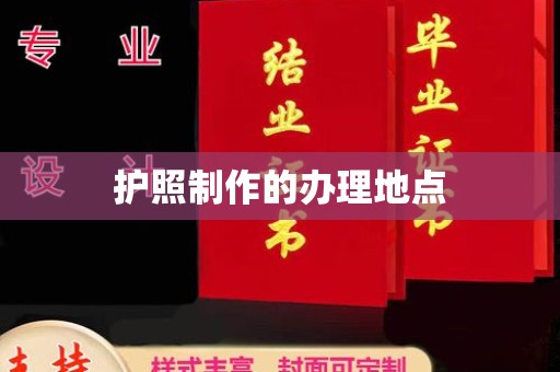 莺歌护照制作的办理地点