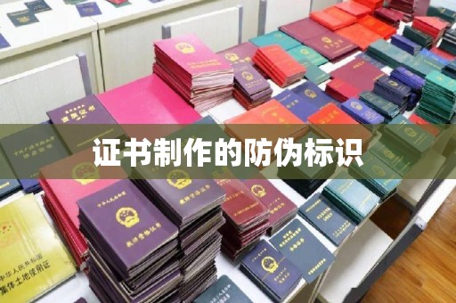 莺歌证书制作的防伪标识