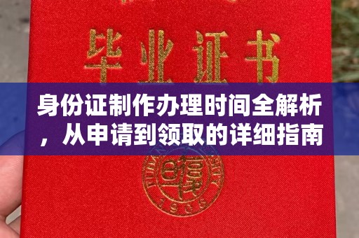 莺歌身份证制作办理时间全解析，从申请到领取的详细指南