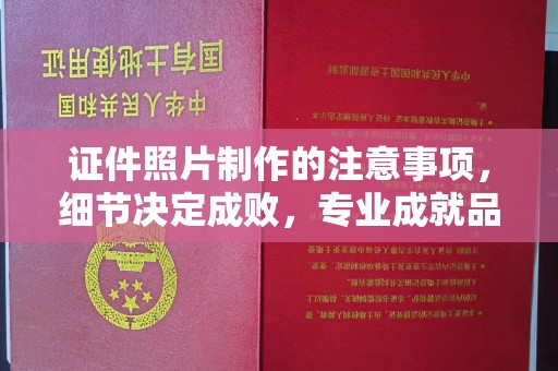 莺歌证件照片制作的注意事项，细节决定成败，专业成就品质